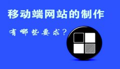 手機端網站建設有什么規定