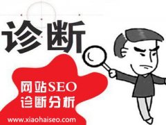 《SEO營銷》網站為什么要做seo診斷？