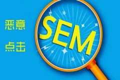 《SEO優(yōu)化》關(guān)于防惡意點擊軟件的原理你知道多少？