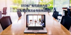 SEO推廣有何具體內容？又有哪些情況會導致...