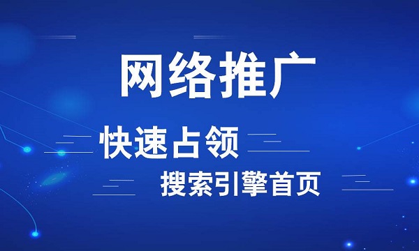 怎么做好SEO優化才能為做了網絡推廣的企業帶來效益呢？