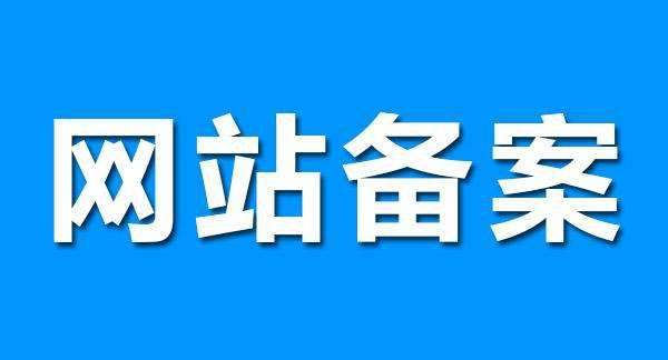 網(wǎng)站備案如何快速備案?這幾個(gè)問題一定要注意!.png